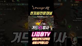 #天堂m #리니지m #lineagem #shorts 거…