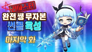 [마지막 화] 완전 쌩 무자본 아크메이지(썬콜) 육성 [이지 루시드, 가디언 엔젤 슬라임, 메이플스토리]