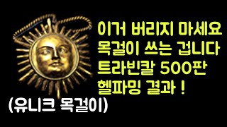 【디아블로2 레저렉션】 이 유니크 목걸이 버리지 마세요 쓰는 겁니다 !! 트라빈칼 500판 멸망전 헬파밍 결과 !!