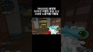 [서든어택] TRG21(IS) 돌정령 노줌개돌 더블킬 반드시 이벤트로 뽑아야 하는 이유.mpg #웅일tube #서든어택 #개돌 #서든찐광기 #shorts