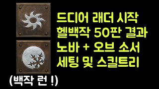 【래더】 드디어 래더 시작 !! 현실적인 헬 백작 50…