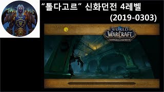 world of warcraft월드오브워크래프트 톨다고르 신화던전 4레벨 공략 20190303 동영상