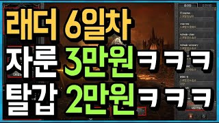 래더 6일차 미처버린 시세 진짜 이유는?? 카우방에서 …
