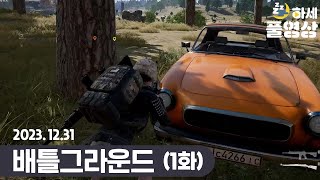[ EP. 1 ] 시청자랑 덕담하며 배그하기 : 배틀그라운드