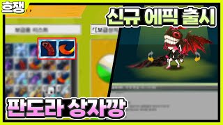 #1 신규 에픽＂니들 호구＂출시  [흐쟁이 겟앰프드]