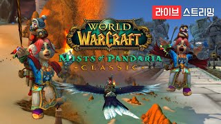[와우 클래식] 판다리아, 잿빛골짜기 탐험 시작!