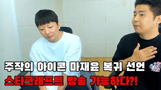 주작의 아이콘 마재윤 복귀 선언ㅣ스타크래프트 방송 가능하다?!