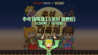 추석대축제 (스토브 전용 이벤트) (9/27~10/8)ㅣ겟앰프드