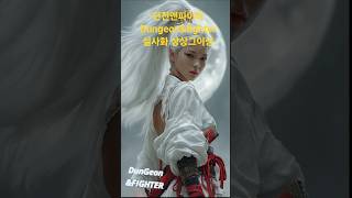 던전앤파이터 Dungeon&amp;fighter 실사를…