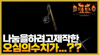 디아블로2레저렉션시청자나눔을 위해 제작한 오심의 수치는.. #디아블로2레저렉션 #디아블로2 #D2R #오심 #참나무의심장 #나눔아이템