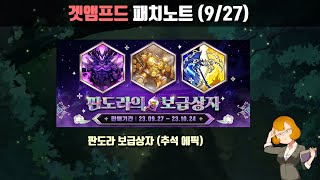 에픽상자!! 외나무의 패치노트(9/27)ㅣ겟앰프드