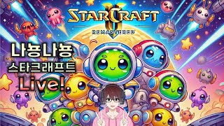 [나뇽나뇽 스타크래프트] 8/23 토요일 여름방학이 끝…