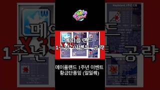 메이플랜드 1주년 이벤트 공략 - 황금단풍잎 (일일퀘스…