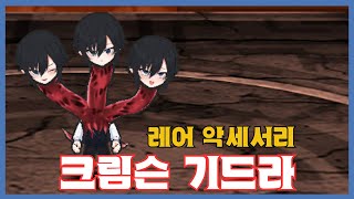 [크림슨 기드라] 분석 영상 [Getamped]