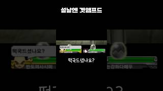 설날엔 겟앰프드