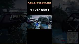 [ 배틀그라운드 ] 마치 한편의 전쟁영화  #shorts #short #pubg  #배그레전드 #배그 #배틀그라운드 #배틀그라운드하이라이트