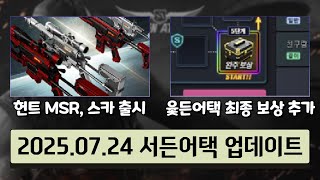 마이건2 헌트 MSR, 스카 출시 &amp; 윷든어택 …