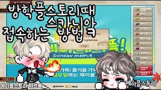 메이플스토리 방학플스토리때 스카니아 서버 접속하는 방법ㅋMP4