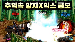 던파 추억의 양자X익스 콤보