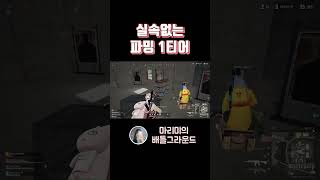 같이 게임하기 싫은 유형  #배틀그라운드