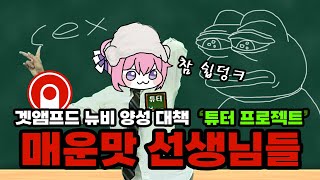 고인물이 뉴비를 가르치는 공식 이벤트 [겟앰프드/이슈]