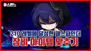 [메이플스토리] 패스파인더 레벨 210 찍었으니, 장비…