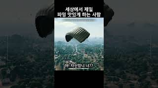 파밍을 가장 잘하는 방법 #배틀그라운드 #배그 #battleground