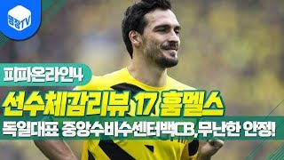 명장의 피파온라인4FIFA ONLINE4독일선수체감리뷰 17시즌 M훔멜스 2카독일대표 중앙수비수센터백CB무난한 안정감과 수비력 꿀잼멘트고수