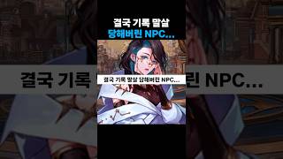 결국 기록 말살 당해버린 NPC..