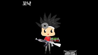 꼬냑 서든어택 왕따 클마 격리중