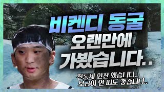 비켄디 동굴 오랜만에 가봤습니다 배틀그라운드 더헬 VOD