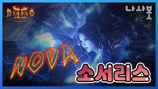 [디아블로2 레저렉션] 98렙 사신노바소서 라이브 (4월21일)