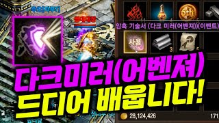 리니지M 고생끝에 암기 전설스킬 다크미러(어벤져) 배웠…