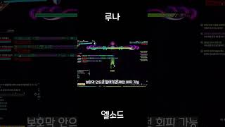 [엘소드/Elsword KR] 대환장 란 레이드 스토리 모드 시참 파티 #shorts