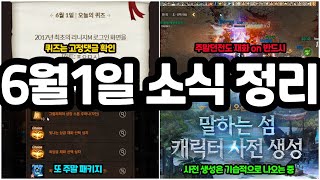 [리니지m] 6월1일 토요일 시시한 소식들 간단하게 정리!(4일차 퀴즈는 고정댓글 확인, 또 주말패키지, 캐릭터 생성 기습적으로 나오는 중)