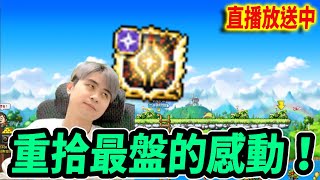 【新楓之谷】小開到維修！獎勵記得領一領~關機前應該能洗好一顆米特拉吧？｜Leo里歐｜直播放送中｜MapleStory｜메이플스토리