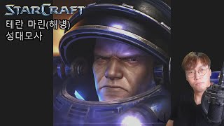 [스타크래프트] 해병 성대모사