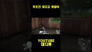 [배틀그라운드] 무조건 있다고 했잖아 #pubg  #s…