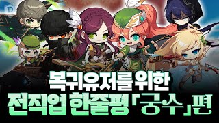 「복귀 유저를 위한」 전직업 한줄평 궁수편! [메이플스…