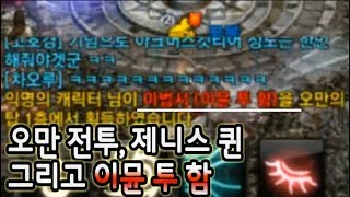 오만 전투에서 제니스 퀸 잡고 이뮨 투 함까지 진짜 대…