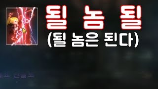 만만 리니지M 될놈될