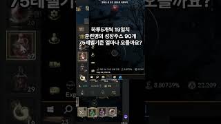 리니지W 훈련생성장 물약90개의 총 경험치는?