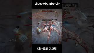 이모탈 에 바알이 나올줄??? #디아블로이모탈 #diabloimmortal #바알