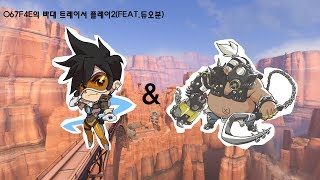 067F4E의 오버워치067F4E빠대 트레이서 플레이2FEAT듀오분
