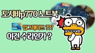 도시바p770 업그레이드  cpu교체와 ssd로 리니지 앱플레이어도 게임을위해