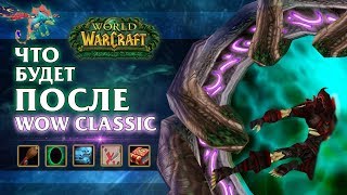 ЧТО ОЖИДАЕТ НАС ПОСЛЕ WOW CLASSIC