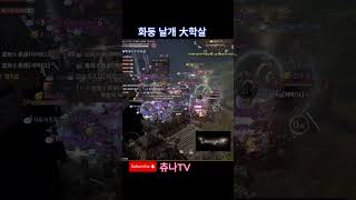 [04/26] 화둥 날개 大학살  #리니지w #天堂w …