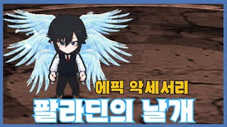 [팔라딘의 날개] 분석 영상 [Getamped]
