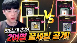 [아이템셋추천]"50층대" 2여명 꿀세팅으로 20성 샤레와 데아를 이겨봅시다!! [메이플스토리, 뚝이]