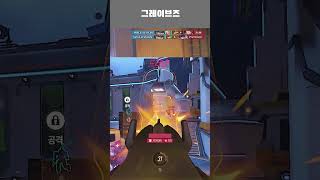 [오버워치]그레이브즈 #shorts